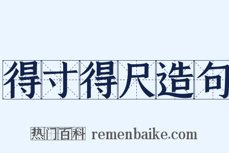 得寸得尺造句是什么意思的图片